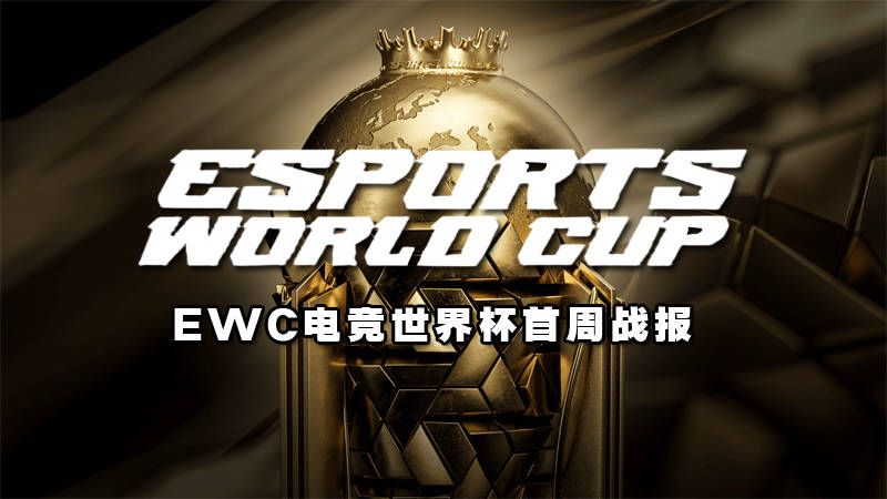 EWC电竞世(shì)界杯首周战报：Spirit登頂(dǐng)DOTA2 中国战队沖(chōng)击俱乐部積(jī)分榜